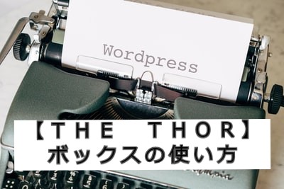 The Thor ボックス 囲み枠 の使い方 Wordpress