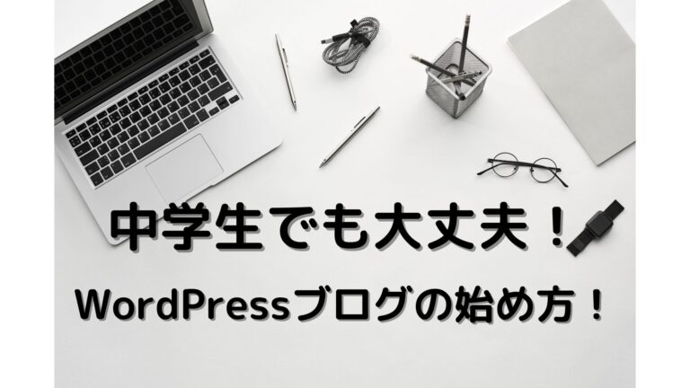 中学生でも大丈夫WordPress(ワードプレス)ブログの始め方│自由への羅針盤